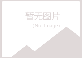 罗田县映波能源有限公司